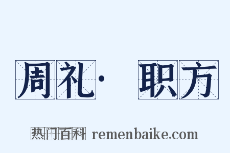 周礼·职方是什么意思的图片